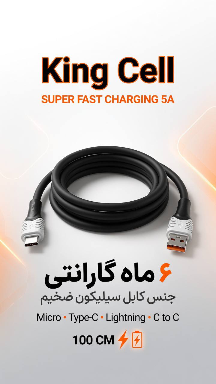 کابل شارژ کینگ سل